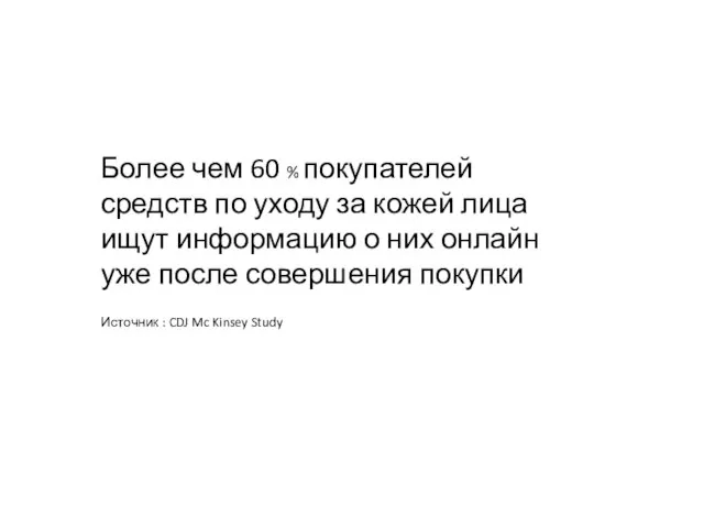 Более чем 60 % покупателей средств по уходу за кожей лица ищут