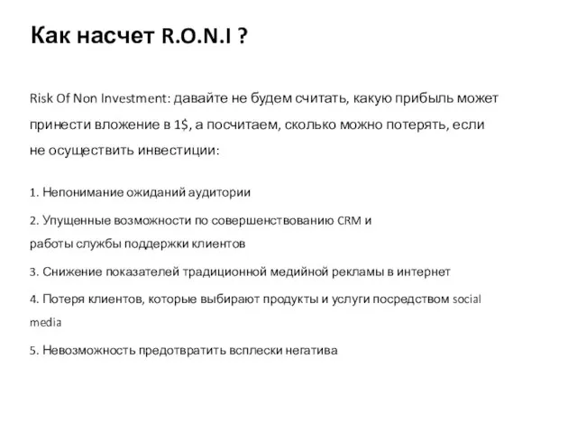 Как насчет R.O.N.I ? Risk Of Non Investment: давайте не будем считать,