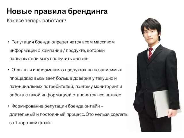 Новые правила брендинга Как все теперь работает? Репутация бренда определяется всем массивом