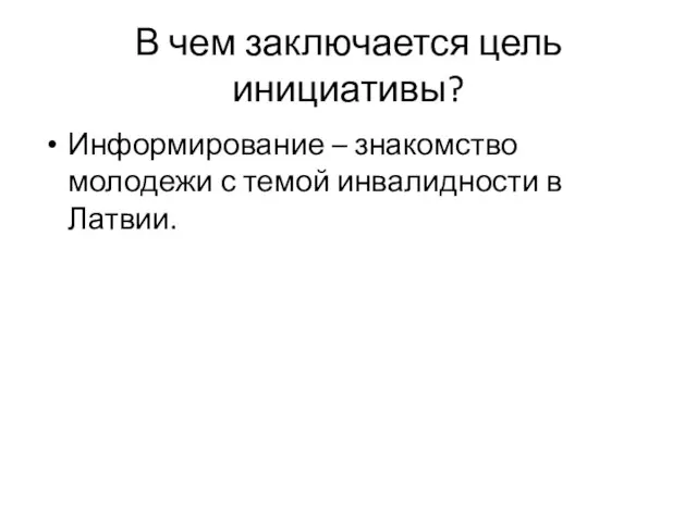 В чем заключается цель инициативы? Информирование – знакомство молодежи с темой инвалидности в Латвии.