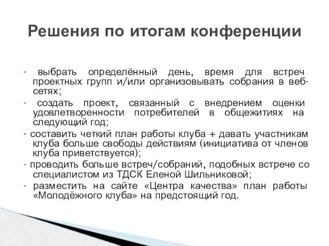 - выбрать определённый день, время для встреч проектных групп и/или организовывать собрания