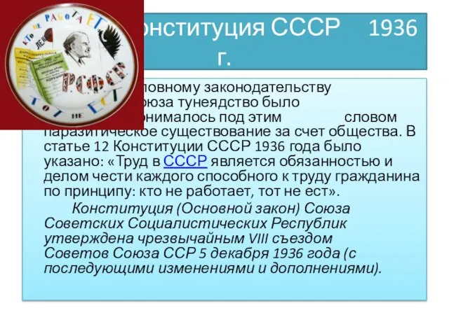 Конституция СССР 1936 г. По уголовному законодательству Советского Союза тунеядство было наказуемо.