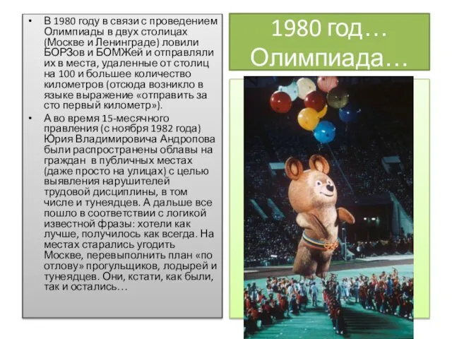 1980 год… Олимпиада… В 1980 году в связи с проведением Олимпиады в