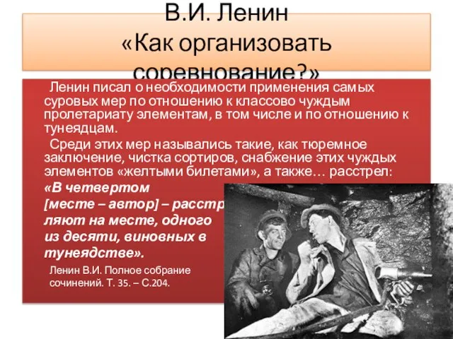 В.И. Ленин «Как организовать соревнование?» Ленин писал о необходимости применения самых суровых