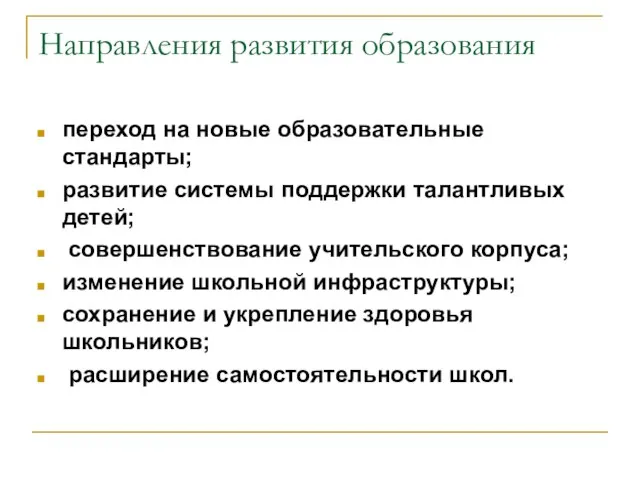 Направления развития образования переход на новые образовательные стандарты; развитие системы поддержки талантливых