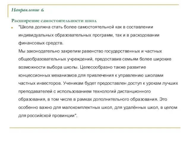 Направление 6. Расширение самостоятельности школ "Школа должна стать более самостоятельной как в