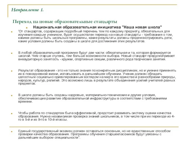 Направление 1. Переход на новые образовательные стандарты Национальная образовательная инициатива "Наша новая