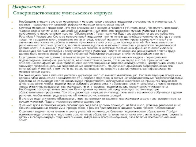 Направление 3. Совершенствование учительского корпуса Необходимо внедрить систему моральных и материальных стимулов