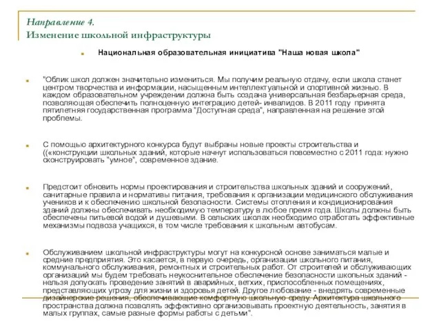 Направление 4. Изменение школьной инфраструктуры Национальная образовательная инициатива "Наша новая школа" "Облик