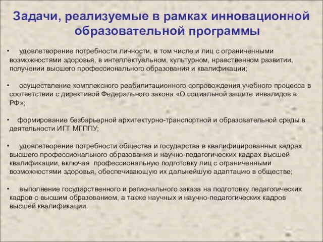 удовлетворение потребности личности, в том числе и лиц с ограниченными возможностями здоровья,