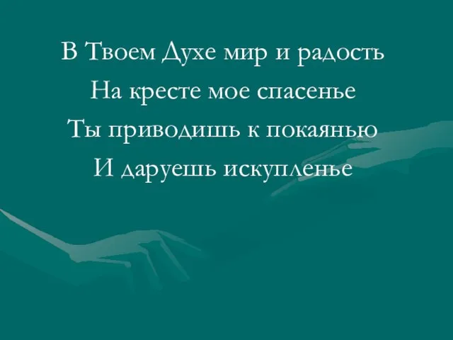 В Твоем Духе мир и радость На кресте мое спасенье Ты приводишь