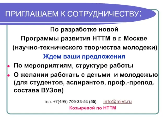 ПРИГЛАШАЕМ К СОТРУДНИЧЕСТВУ: По разработке новой Программы развития НТТМ в г. Москве