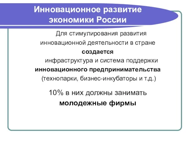 Инновационное развитие экономики России Для стимулирования развития инновационной деятельности в стране создается