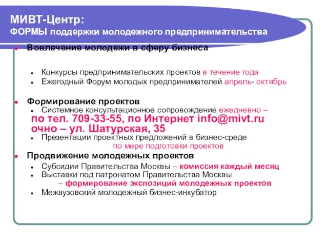 МИВТ-Центр: ФОРМЫ поддержки молодежного предпринимательства Вовлечение молодежи в сферу бизнеса Конкурсы предпринимательских