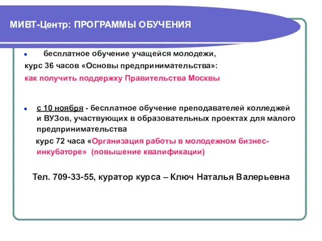 МИВТ-Центр: ПРОГРАММЫ ОБУЧЕНИЯ бесплатное обучение учащейся молодежи, курс 36 часов «Основы предпринимательства»: