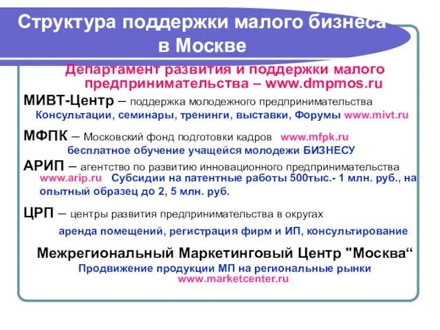 Cтруктура поддержки малого бизнеса в Москве Департамент развития и поддержки малого предпринимательства