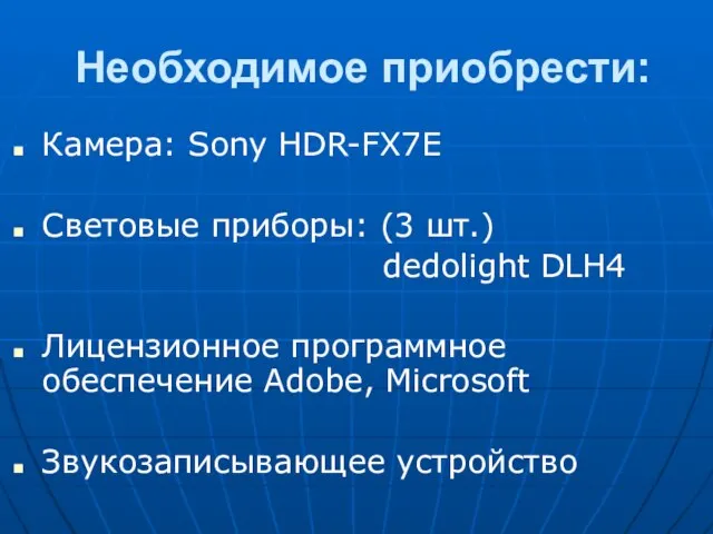 Необходимое приобрести: Камера: Sony HDR-FX7E Световые приборы: (3 шт.) dedolight DLH4 Лицензионное