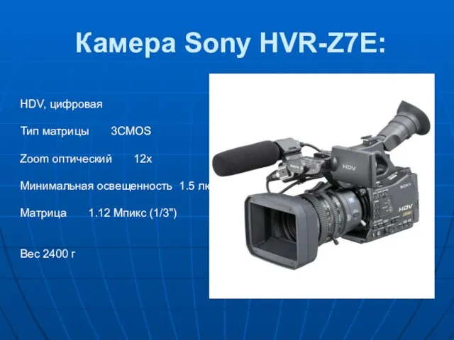 Камера Sony HVR-Z7E: HDV, цифровая Тип матрицы 3CMOS Zoom оптический 12x Минимальная