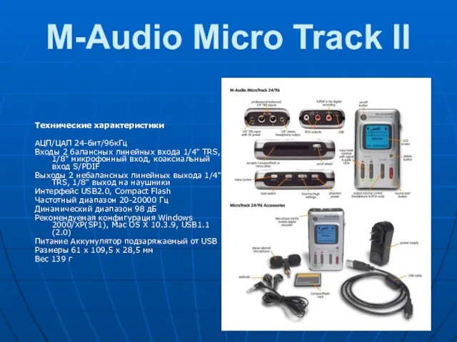 M-Audio Micro Track II Технические характеристики АЦП/ЦАП 24-бит/96кГц Входы 2 балансных линейных