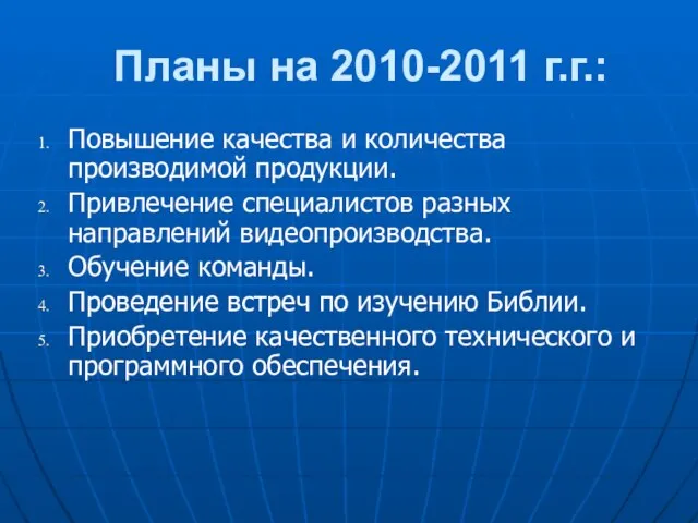 Планы на 2010-2011 г.г.: Повышение качества и количества производимой продукции. Привлечение специалистов
