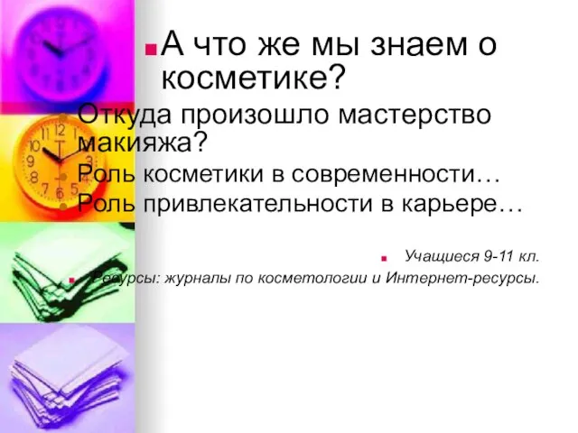 А что же мы знаем о косметике? Откуда произошло мастерство макияжа? Роль