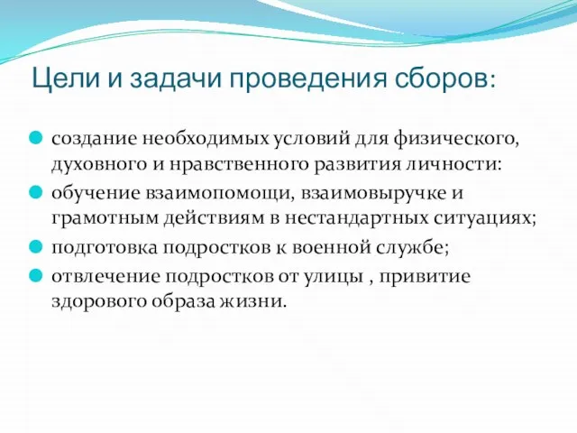 Цели и задачи проведения сборов: создание необходимых условий для физического, духовного и