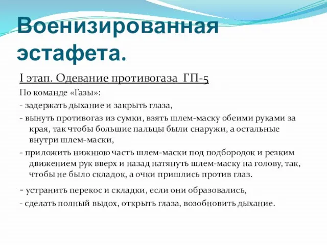 Военизированная эстафета. I этап. Одевание противогаза ГП-5 По команде «Газы»: - задержать