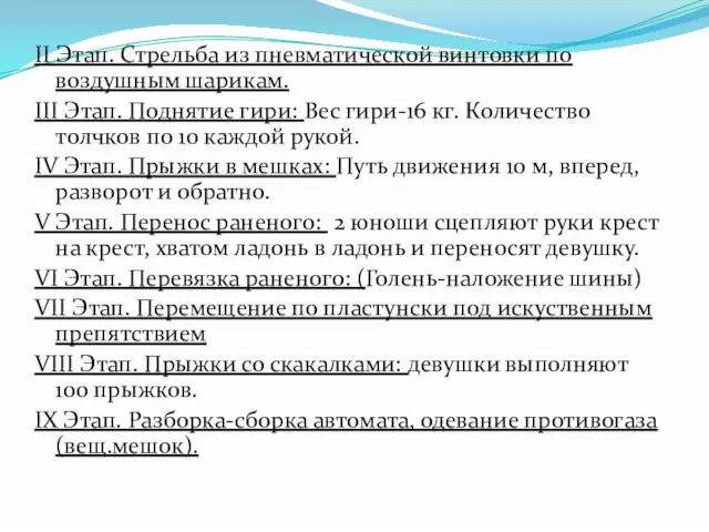 II Этап. Стрельба из пневматической винтовки по воздушным шарикам. III Этап. Поднятие