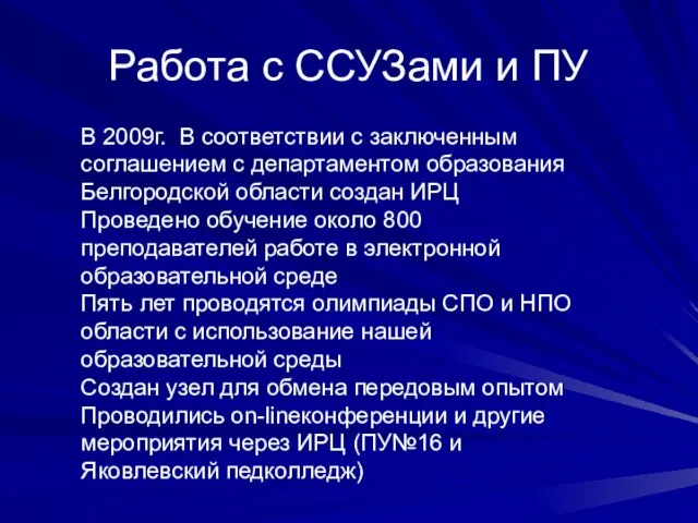 Работа с ССУЗами и ПУ В 2009г. В соответствии с заключенным соглашением