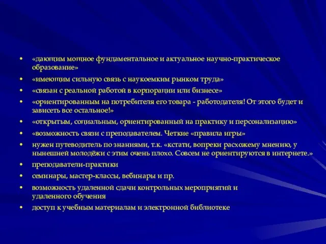 «дающим мощное фундаментальное и актуальное научно-практическое образование» «имеющим сильную связь с наукоемким