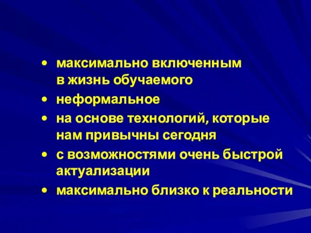 максимально включенным в жизнь обучаемого неформальное на основе технологий, которые нам привычны