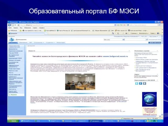 Образовательный портал БФ МЭСИ