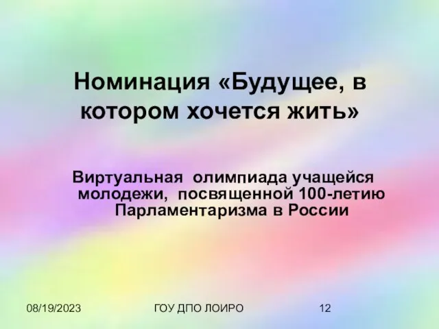 08/19/2023 ГОУ ДПО ЛОИРО Номинация «Будущее, в котором хочется жить» Виртуальная олимпиада