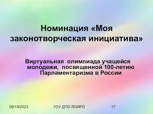 08/19/2023 ГОУ ДПО ЛОИРО Номинация «Моя законотворческая инициатива» Виртуальная олимпиада учащейся молодежи,