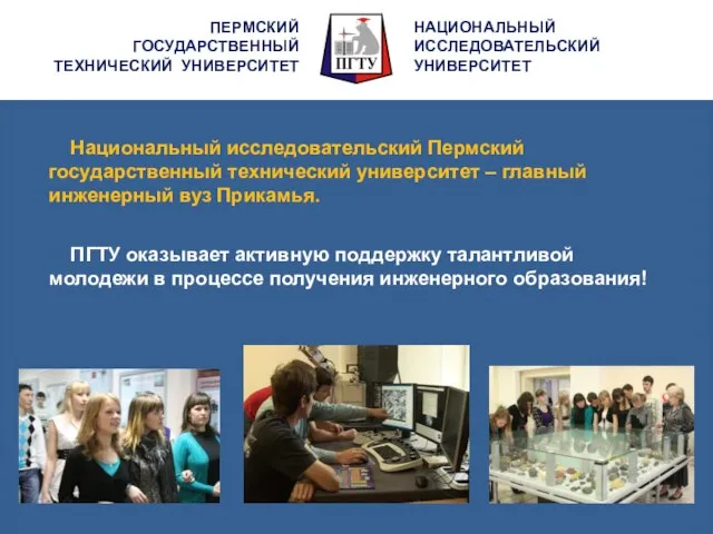 ПЕРМСКИЙ ГОСУДАРСТВЕННЫЙ ТЕХНИЧЕСКИЙ УНИВЕРСИТЕТ НАЦИОНАЛЬНЫЙ ИССЛЕДОВАТЕЛЬСКИЙ УНИВЕРСИТЕТ Национальный исследовательский Пермский государственный технический