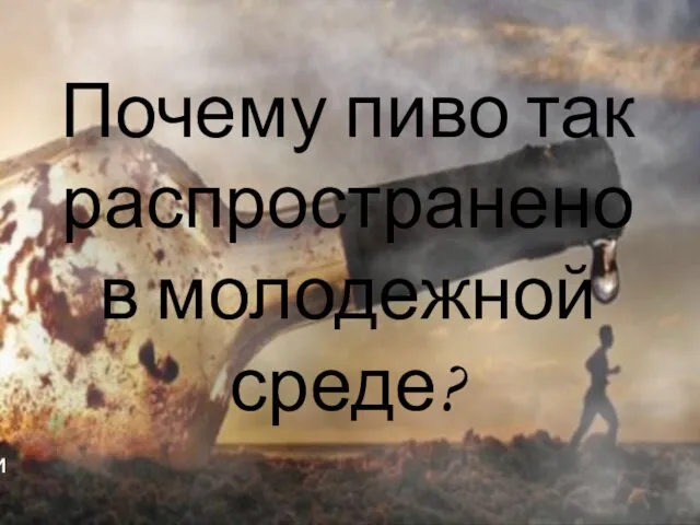 Почему пиво так распространено в молодежной среде? Борзунов Владимир Анатольевич – заместитель