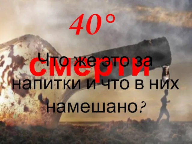 40° смерти Что же это за напитки и что в них намешано?