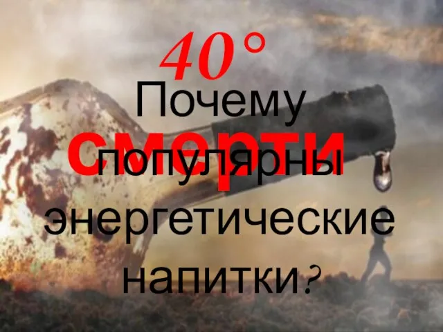 40° смерти Почему популярны энергетические напитки?