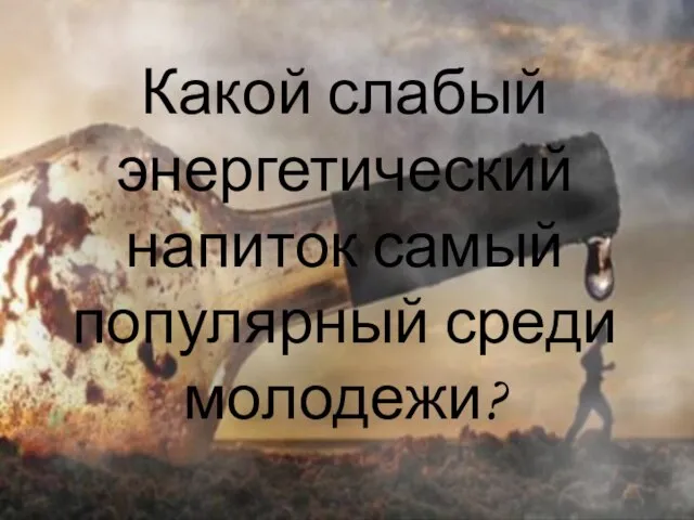 Какой слабый энергетический напиток самый популярный среди молодежи?