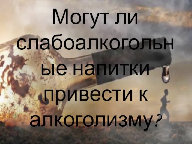 Могут ли слабоалкогольные напитки привести к алкоголизму?