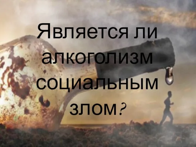 Является ли алкоголизм социальным злом? Никонова Ирина Николаевна – старший оперуполномоченный отделения