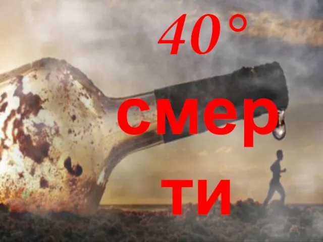 40° смерти