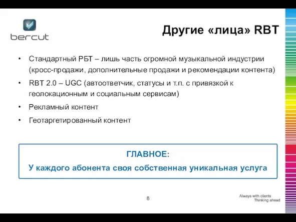 Другие «лица» RBT Стандартный РБТ – лишь часть огромной музыкальной индустрии (кросс-продажи,