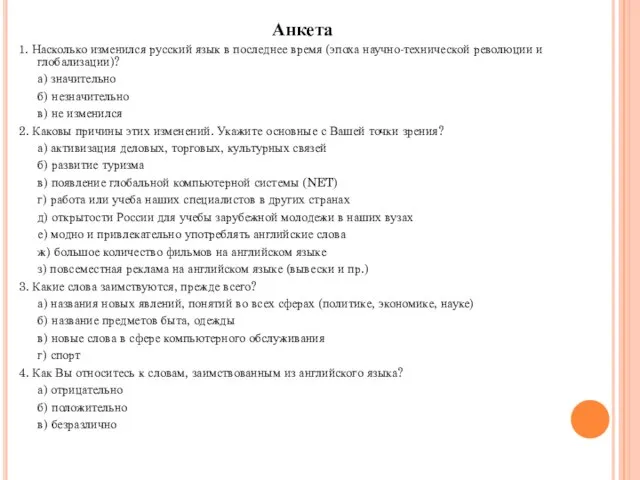 Анкета 1. Насколько изменился русский язык в последнее время (эпоха научно-технической революции