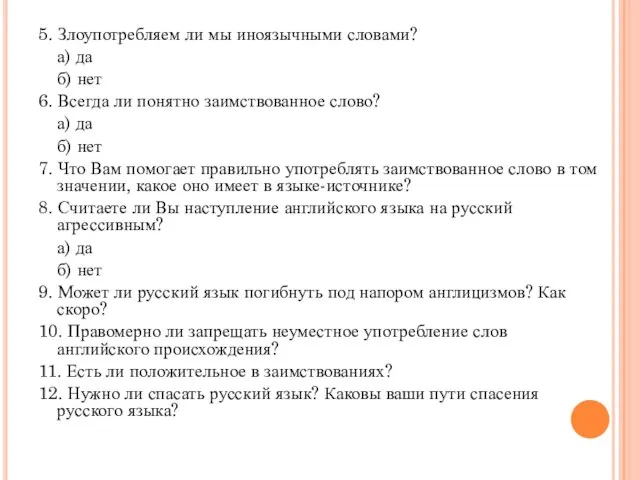 5. Злоупотребляем ли мы иноязычными словами? а) да б) нет 6. Всегда