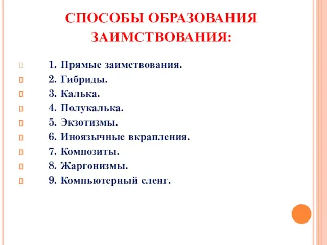 СПОСОБЫ ОБРАЗОВАНИЯ ЗАИМСТВОВАНИЯ: 1. Прямые заимствования. 2. Гибриды. 3. Калька. 4. Полукалька.