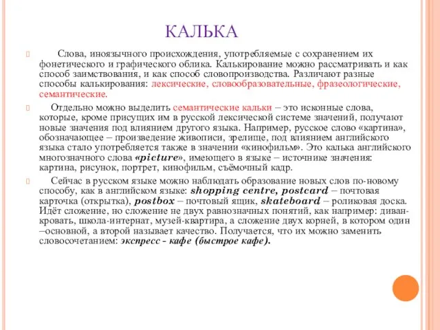 КАЛЬКА Слова, иноязычного происхождения, употребляемые с сохранением их фонетического и графического облика.