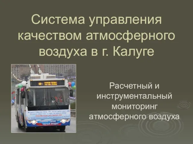 Система управления качеством атмосферного воздуха в г. Калуге Расчетный и инструментальный мониторинг атмосферного воздуха