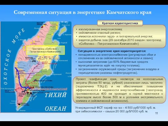 Современная ситуация в энергетике Камчатского края Ситуация в энергетике края характеризуется: ненадежностью