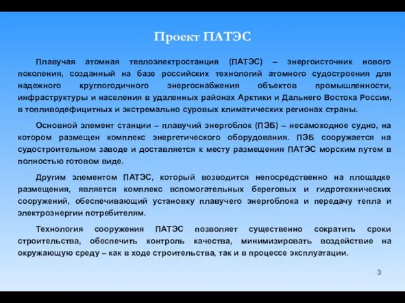 Проект ПАТЭС Плавучая атомная теплоэлектростанция (ПАТЭС) – энергоисточник нового поколения, созданный на